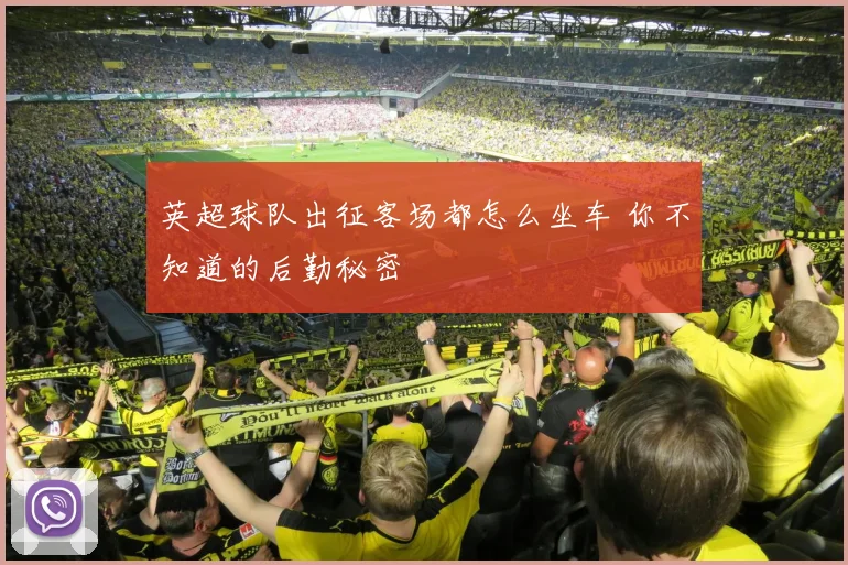 英超球队出征客场都怎么坐车 你不知道的后勤秘密