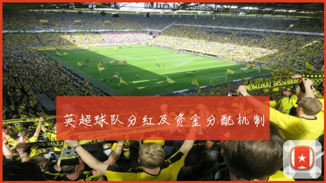 英超球队分红及资金分配机制