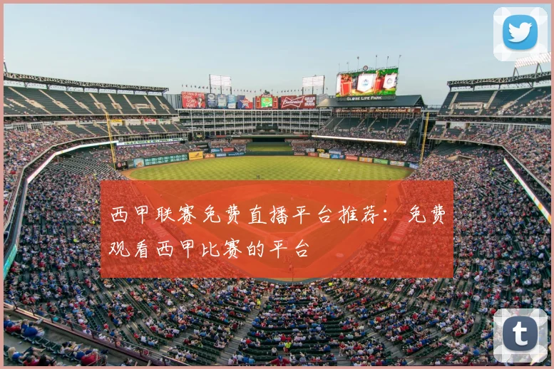 西甲联赛免费直播平台推荐：免费观看西甲比赛的平台