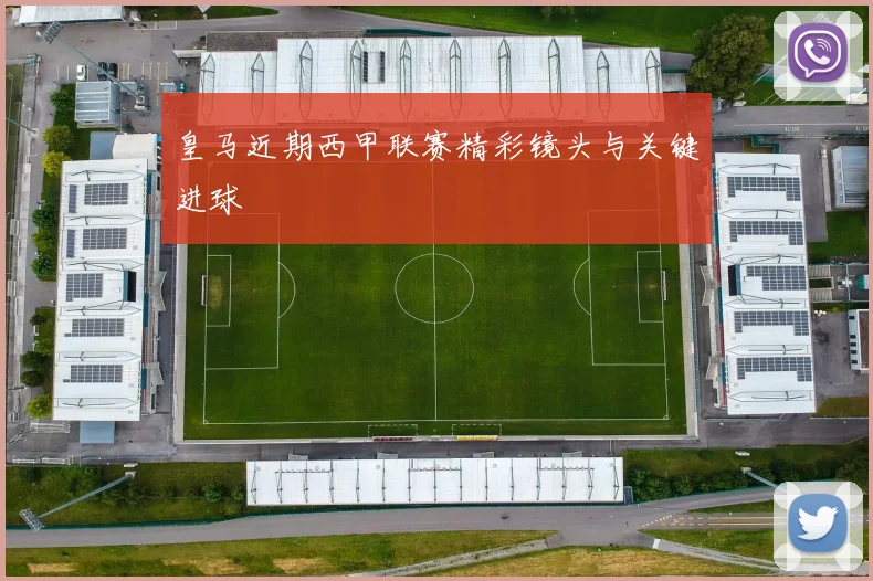 皇马近期西甲联赛精彩镜头与关键进球