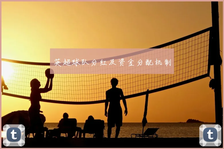 英超球队分红及资金分配机制