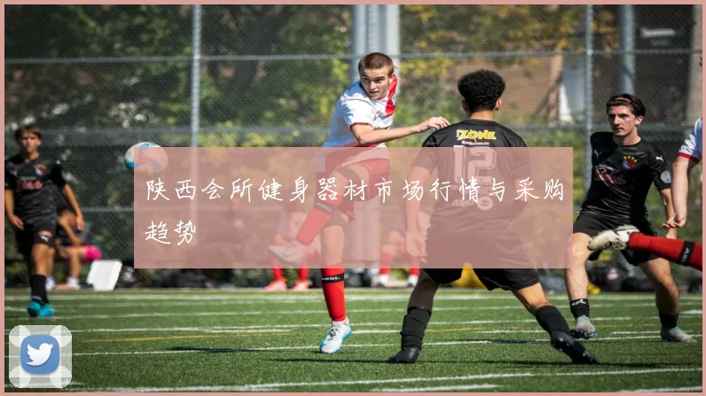 陕西会所健身器材市场行情与采购趋势